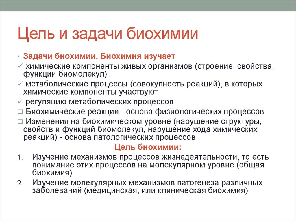 Основной целью исследований. Предмет цели и задачи биохимии. Биохимия цели и задачи. Предмет и задачи биологической химии. Задачи клинической биохимии.