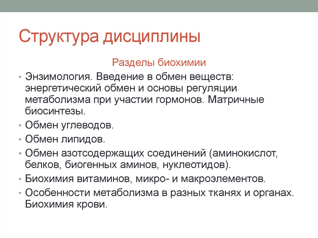 Дисциплина структура. Разделы биохимии. Предмет и задачи биохимии. Биохимия задания. Предмет цели и задачи биохимии.