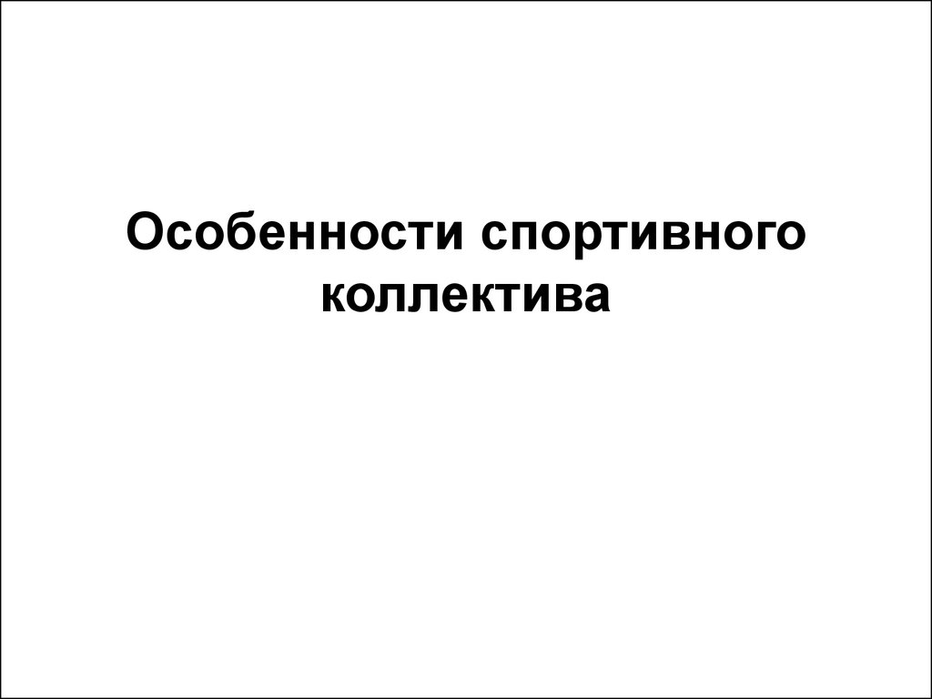 Особенности спортивного коллектива - презентация онлайн