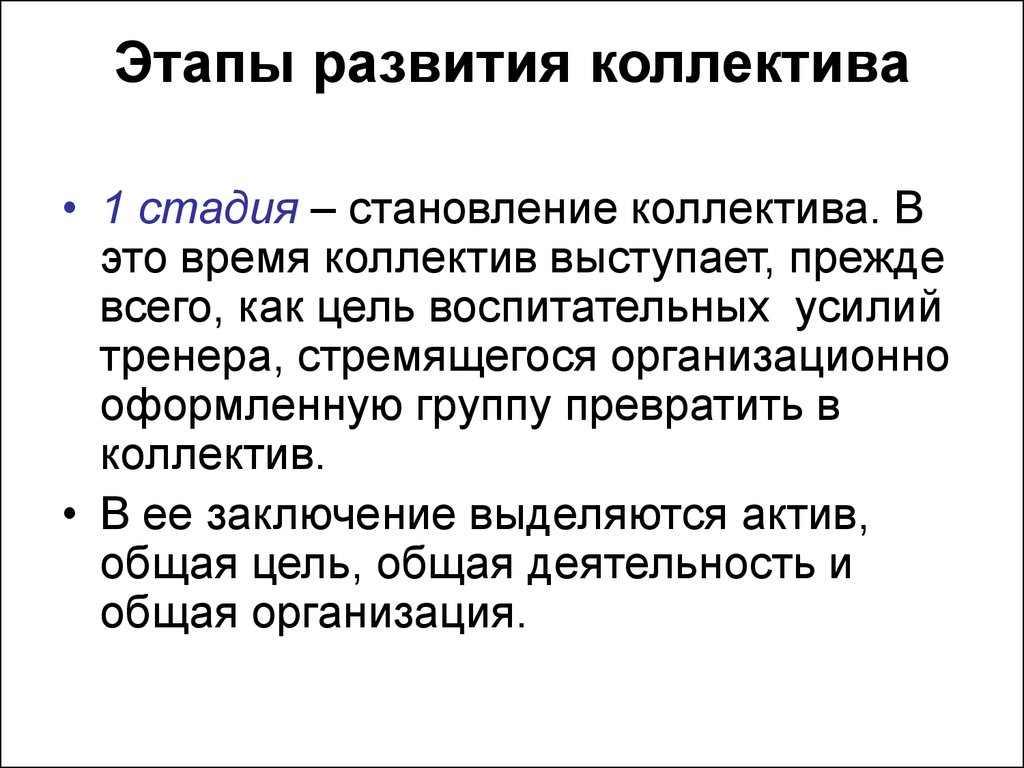 Этапы развития коллектива. Становление коллектива. Особенности спортивного коллектива презентация. Особенности формирования коллектива вывод. Этапы формирования коллектива по с Панченко.