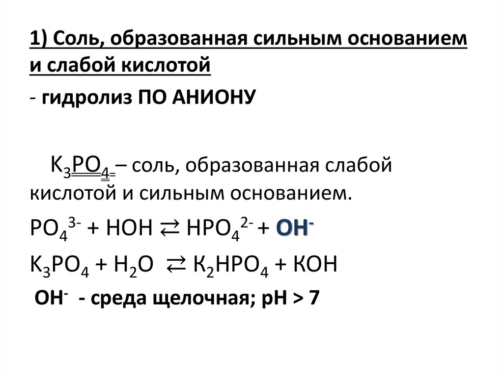 Ионно молекулярные уравнения гидролиз солей. Реакции ионного обмена презентация. Реакции ионного обмена примеры с решением. Соль образованная сильным основанием и слабой кислотой. Реакции ионного обмена задания.