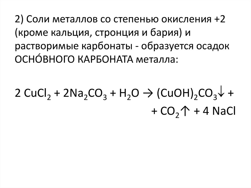 Барий и вода реакция обмена. Соль металла в степени окисления 2. Степень окисления кальция. Карбонат кальция степень окисления. Уравнение диссоциации карбоната кальция.