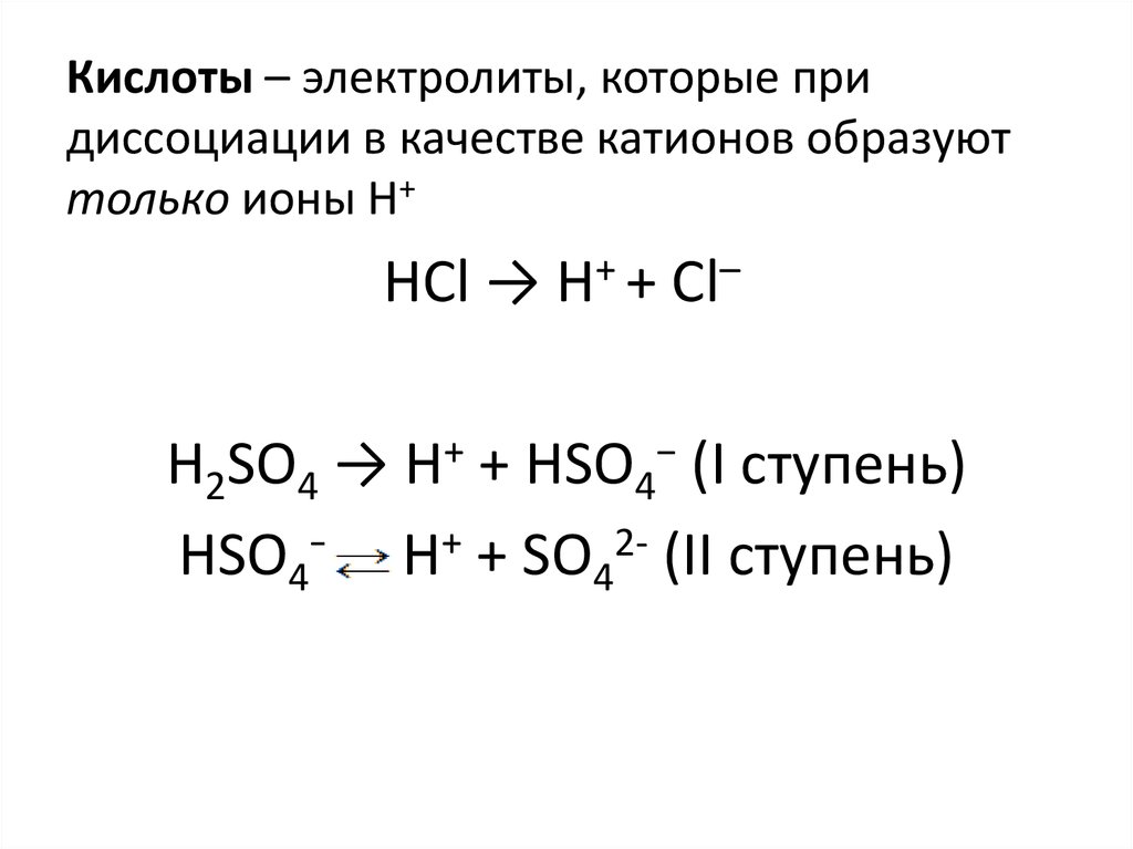 При диссоциации кислот образуются катионы водорода. Электролиты при диссоциации образуют ионы. Кислоты электролиты которые при диссоциации образуют. Электролиты которые при диссоциации в качестве катионов. Диссоциация электролитов h2so4.