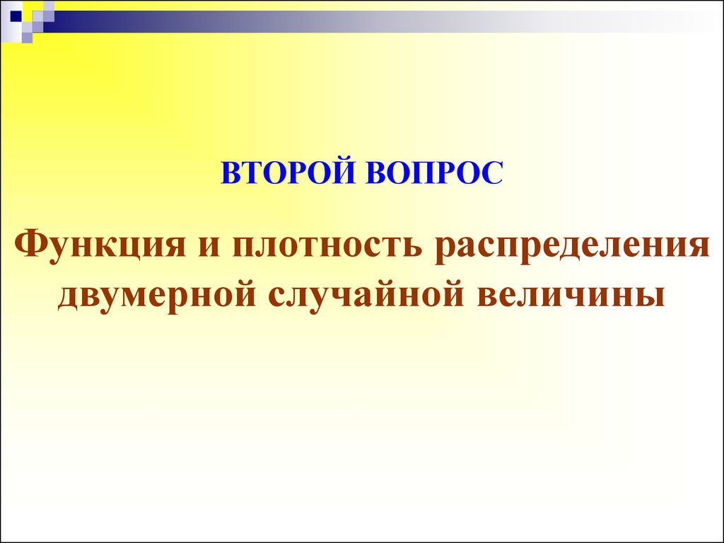 Случайные величины. (Лекция 3.2) - презентация онлайн