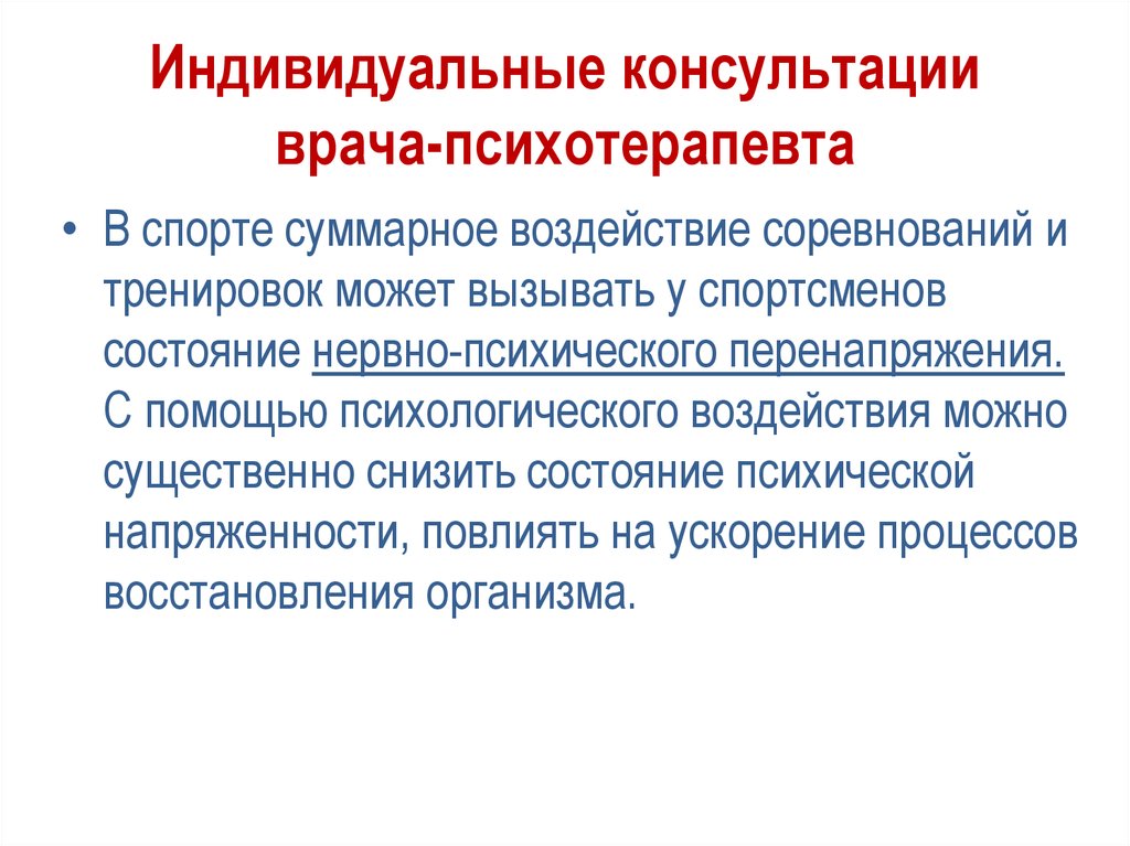 Индивидуальные консультации врача-психотерапевта