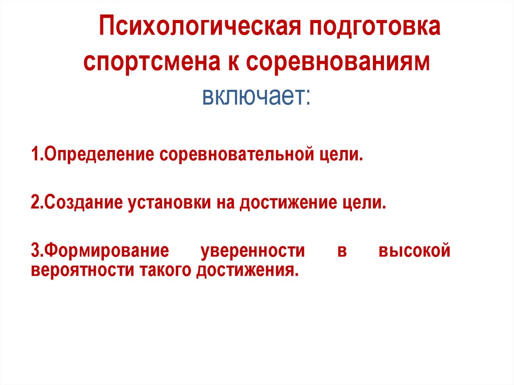 Средства психической подготовки спортсмена. Психологическая подготовка спортсмена.