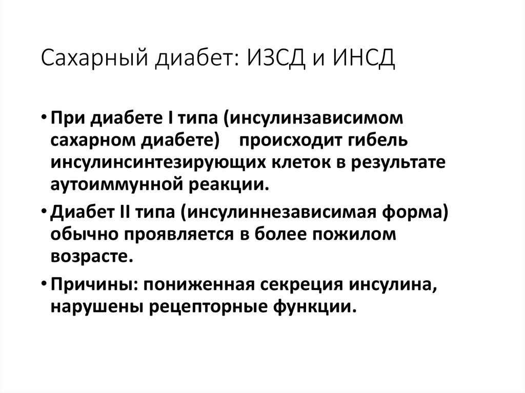 Задача сахарный диабет 1 типа. Инсулинозависимый сахарный диабет. Инсулиннезависимый сахарный диабет причины. Сахарный диабет ИЗСД ИНСД. Особенности сахарного диабета i типа – инсулинзависимого (ИЗСД)..