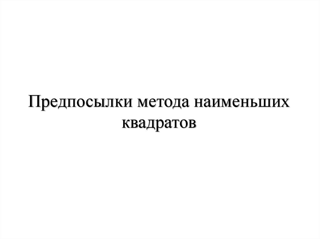 Предпосылки мнк. Ноцицептивная и антиноцицептивная системы. Секреты подготовки.