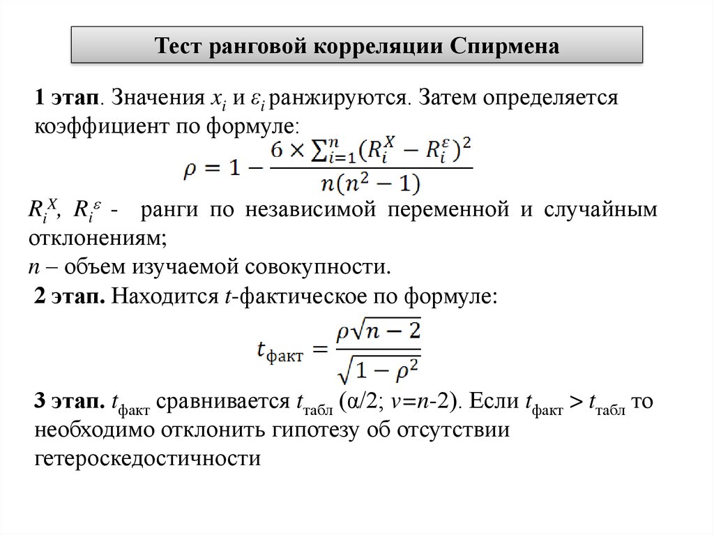 Корреляция мбти. Коэффициент ранговой корреляции Спирмена определяется по формуле:. Тест ранговой корреляции Спирмена. Коэффициент корреляции рангов формула. Критерий Спирмена формула.