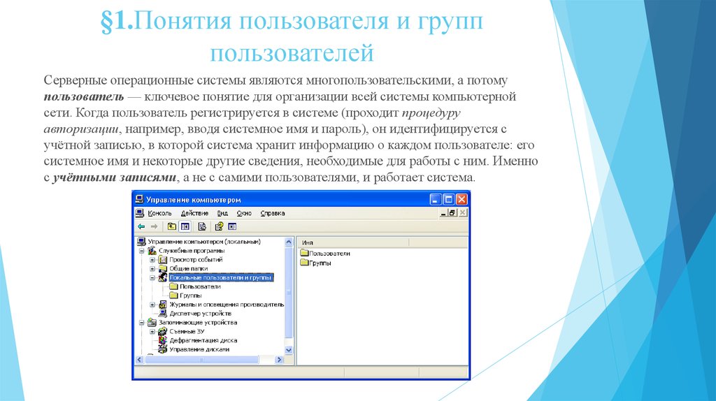 Пользователями системы являются. Группы пользователей операционной системы. Группа пользователей система что это. Серверные операционные системы презентация. Администрирование пользователей в операционных системах..