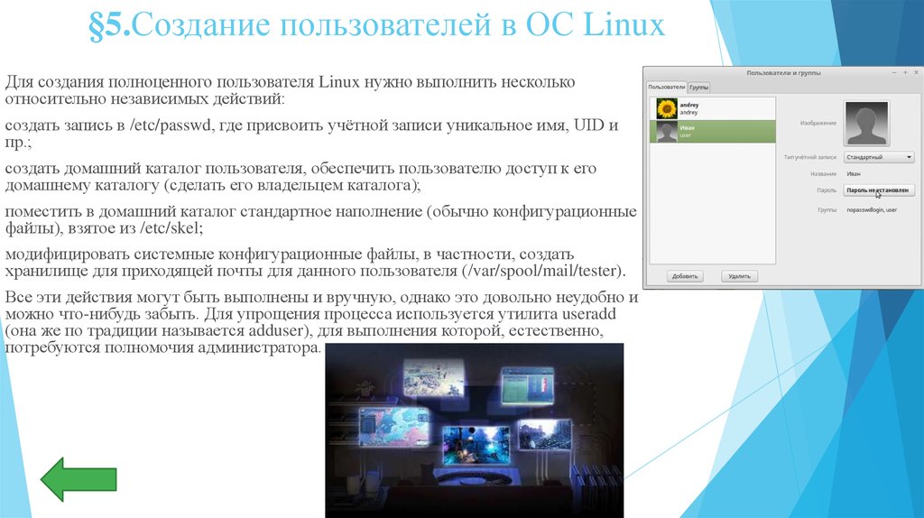 Для чего нужен linux. Администрирование пользователей в Linux. Администрирование пользователей в операционных системах. Создание нового пользователя Linux. Создание пользователей в линуксе.