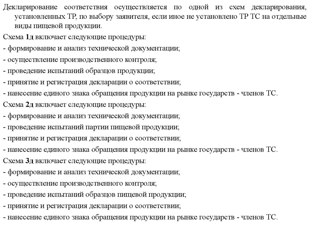 Схемы декларирования продукции. Схемы декларирования соответствия. Схемы декларирования пищевой продукции. Схемы декларирования соответствия пищевой продукции. Схема декларации 1д.
