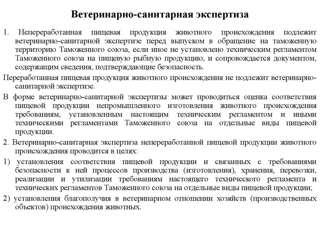 Подлежит экспертизе. Непереработанная пищевая продукция животного происхождения. Порядок проведение ветеринарной экспертизы. Ветеринарно санитарная экспертиза вид. Экспертиза продуктов животного происхождения.