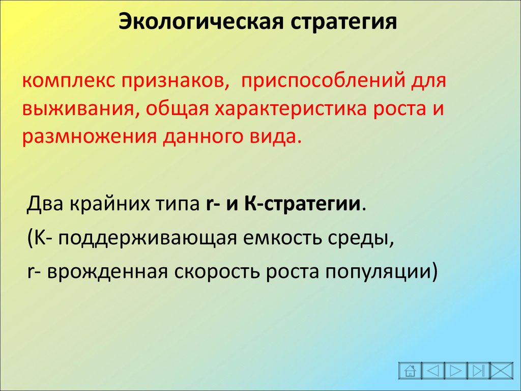 Комплекс признак. Экологические стратегии. Синэкологическая стратегия. Виды экологических стратегий. Цели природоохранной стратегии.