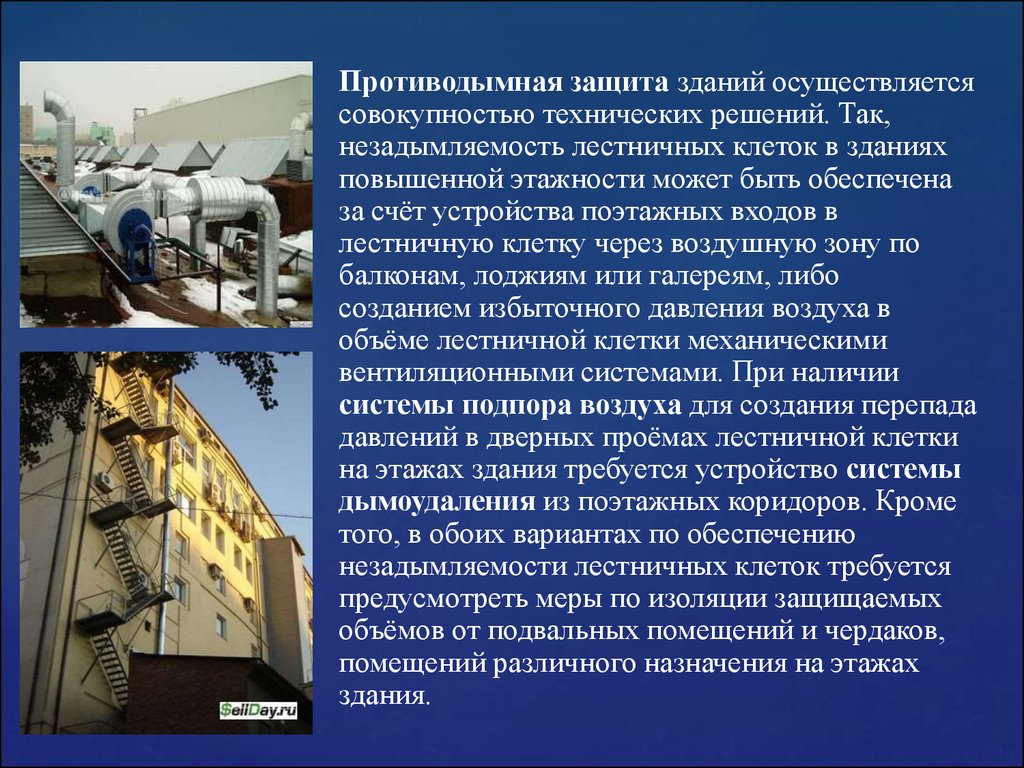 Совокупность осуществляемых. Система противодымной защиты здания. Противодымовая защита зданий.. Противодымная защита здания обеспечивается. Противодымная защита зданий повышенной этажности.