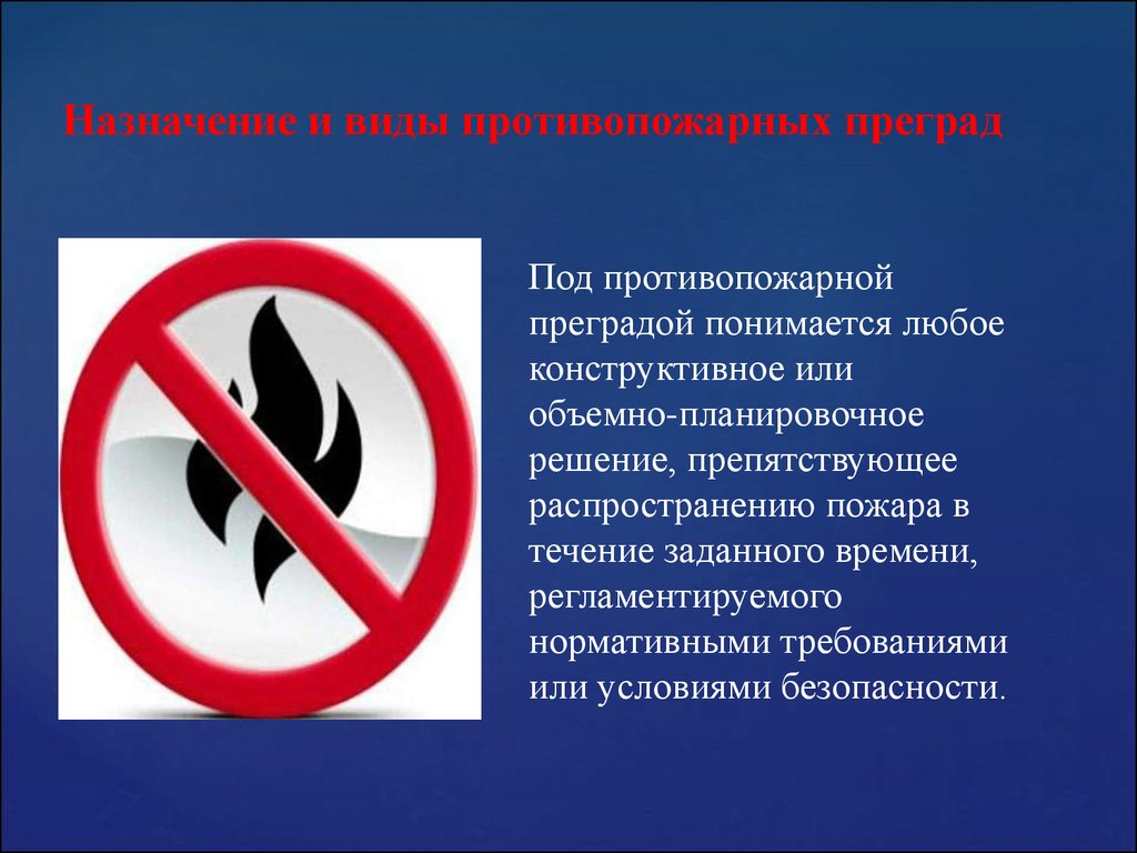 Противопожарные преграды. Под противопожарной преградой понимается. Виды противопожарных преград. Назначение и виды противопожарных преград. Типы и предназначение противопожарных преград.