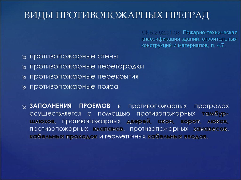 Типы противопожарный. Виды противопожарных преград. Противопожарные преграды их Назначение виды. Классификация пожарных преград. Назначение и виды противопожарных преград.