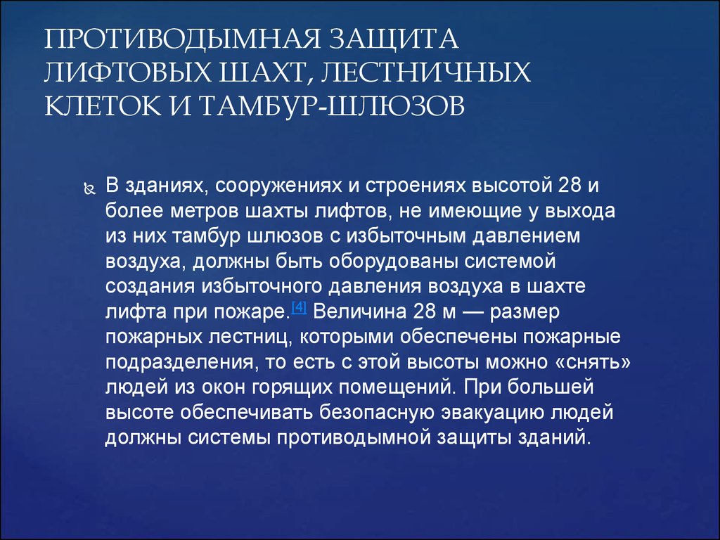 Противодымная защита это. Противодымная защита. Система противодымной защиты здания. Противодронная защита. Противодымная защита лифтовых шахт.