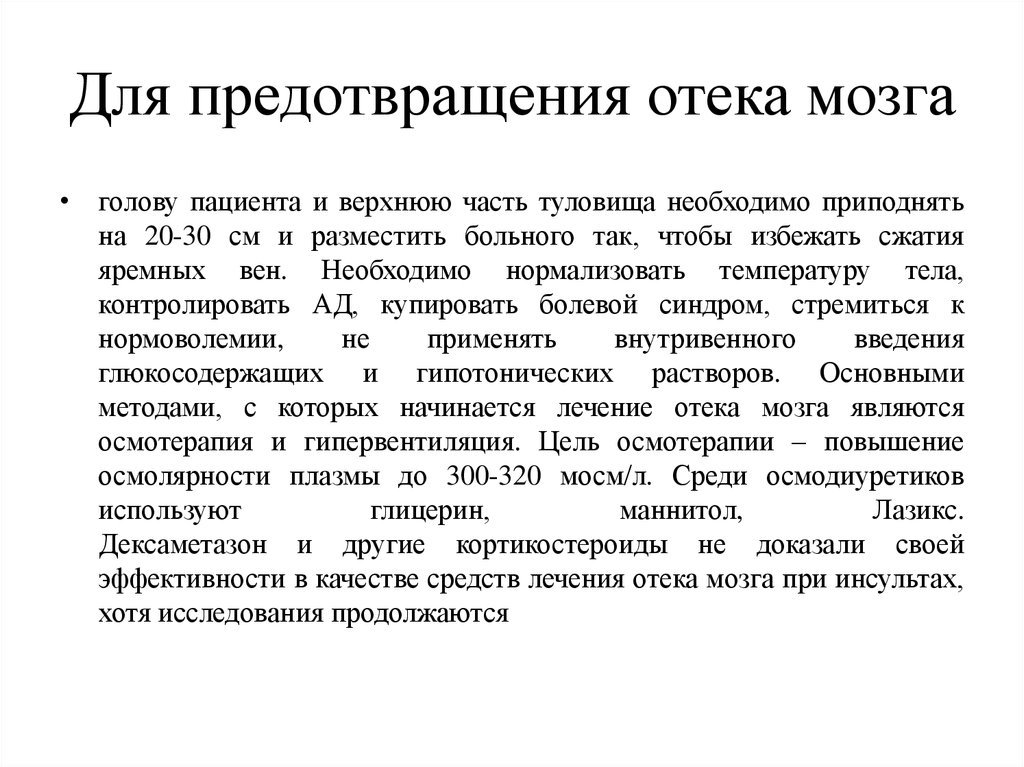 Последствия лечения. Профилактика Отке мозга. Терапия при отеке головного мозга. Лекарства при отеке мозга при инсульте. Препараты для купирования отека головного мозга.