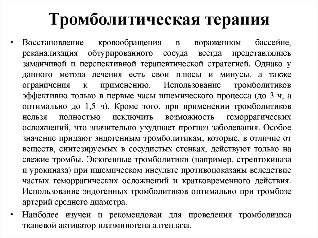 Лечение суть. Тромболитическая терапия при ишемическом инсульте препараты. Методы тромболитической терапии. Тромболитики при ишемическом инсульте. Тромболитическая терапия методики.