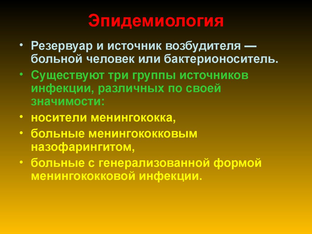 Инфекция группы б. После генерализованной менингококковой инфекции иммунитет:. 10 Возбудители менингококковой инфекции.