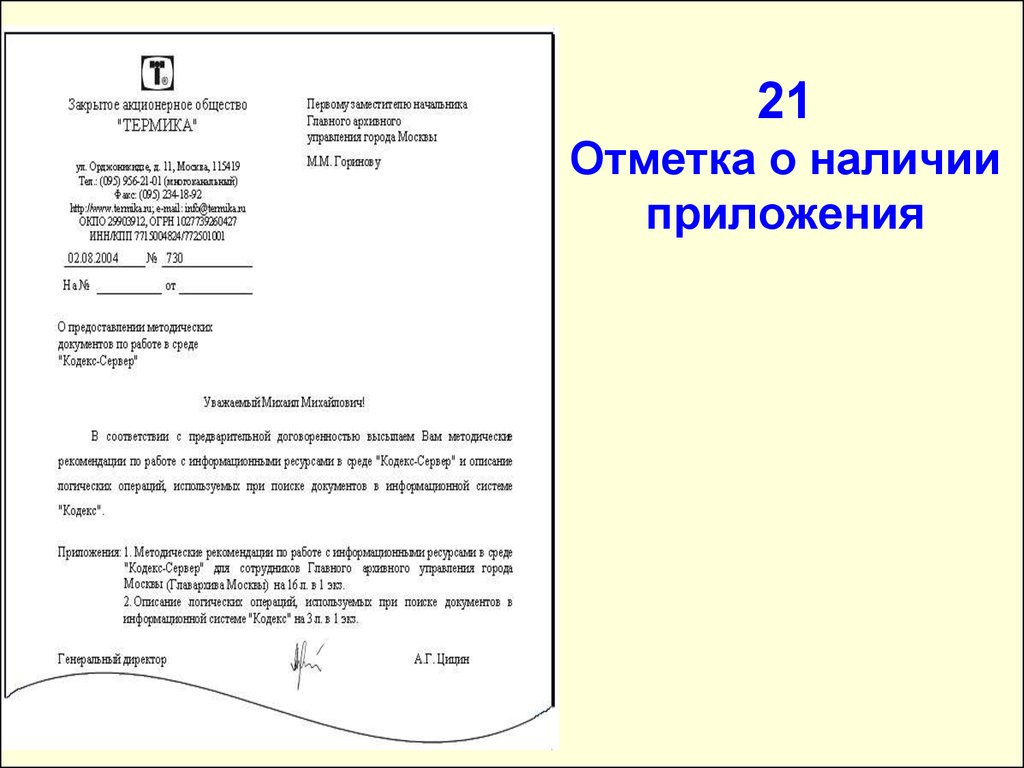 Отметка о приложении. Приложение к документу. Оформление приложения к письму. Документ с приложением образец. Пример письма с приложением.