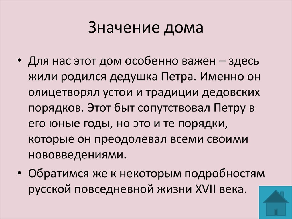 Дом значение