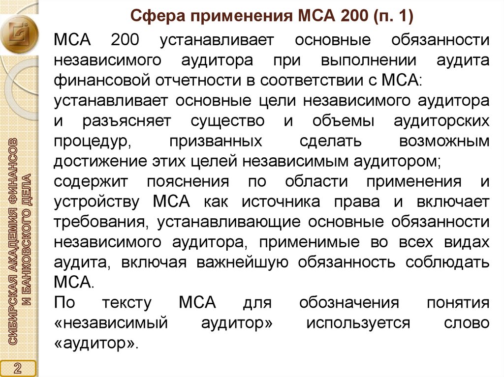Сфера применения МСА 200 (п. 1)