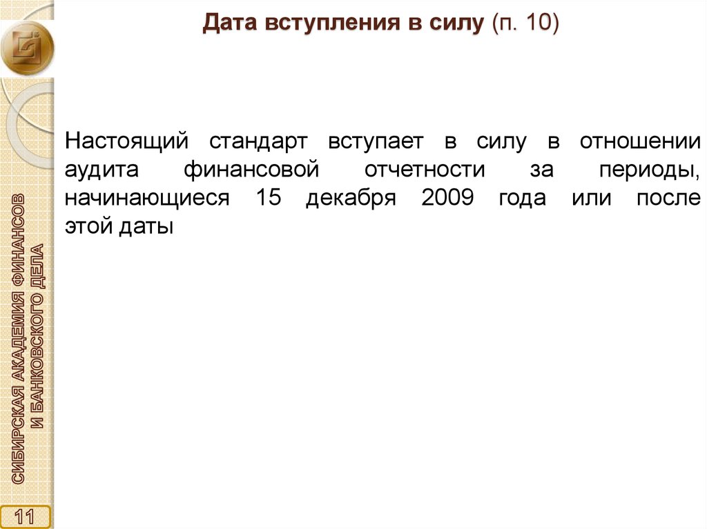 Дата дела. Дата вступления. Дата вступления вступления в силу на 1с. Датой вступления приказа в силу является:. Дата вступления силы сертификата.