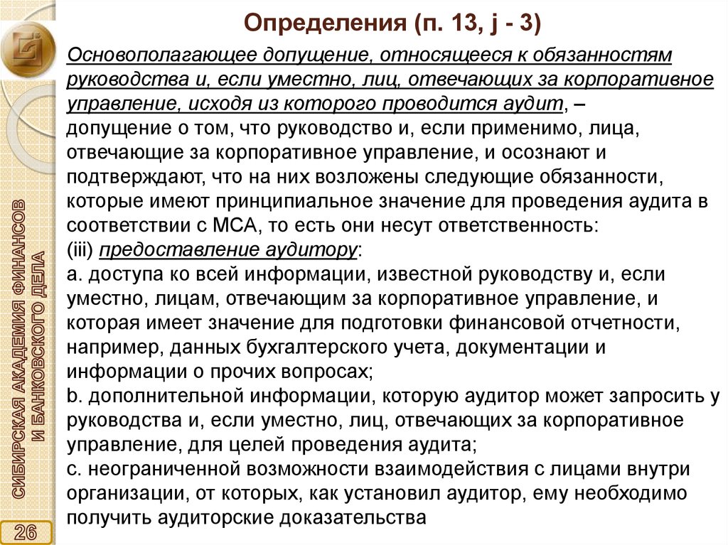 П определение. Запрос аудиторов о лицах отвечающих за корпоративное управление. Лица отвечающие за корпоративное управление это. Лица, отвечающие за корпоративное управление не обязаны. Что относится к должностной инструкции.