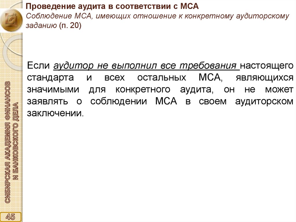 Проведение аудита в соответствии с МСА Соблюдение МСА, имеющих отношение к конкретному аудиторскому заданию (п. 20)
