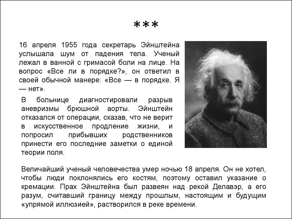 Как умер эйнштейн. Эйнштейн 1955. Великий физик Эйнштейн открытия.