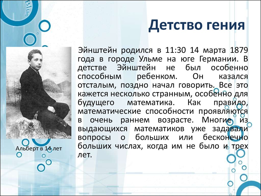 Родиться гениальным. Эйнштейн в детстве. Эйнштейн родился в 1879 году.