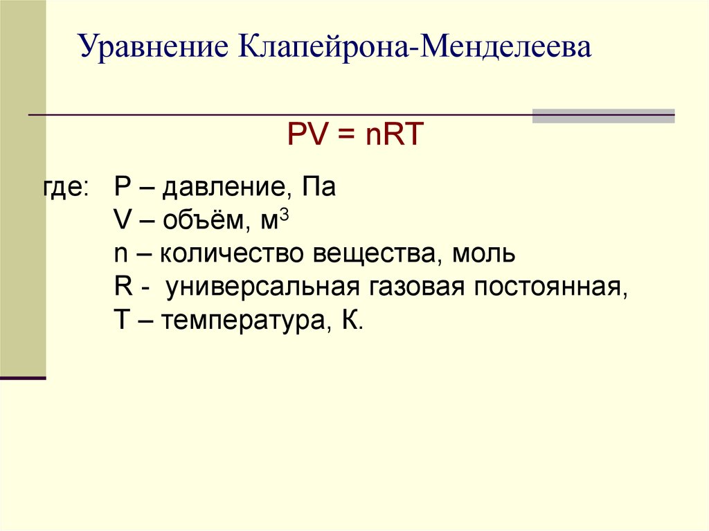 Уравнение клапейрона