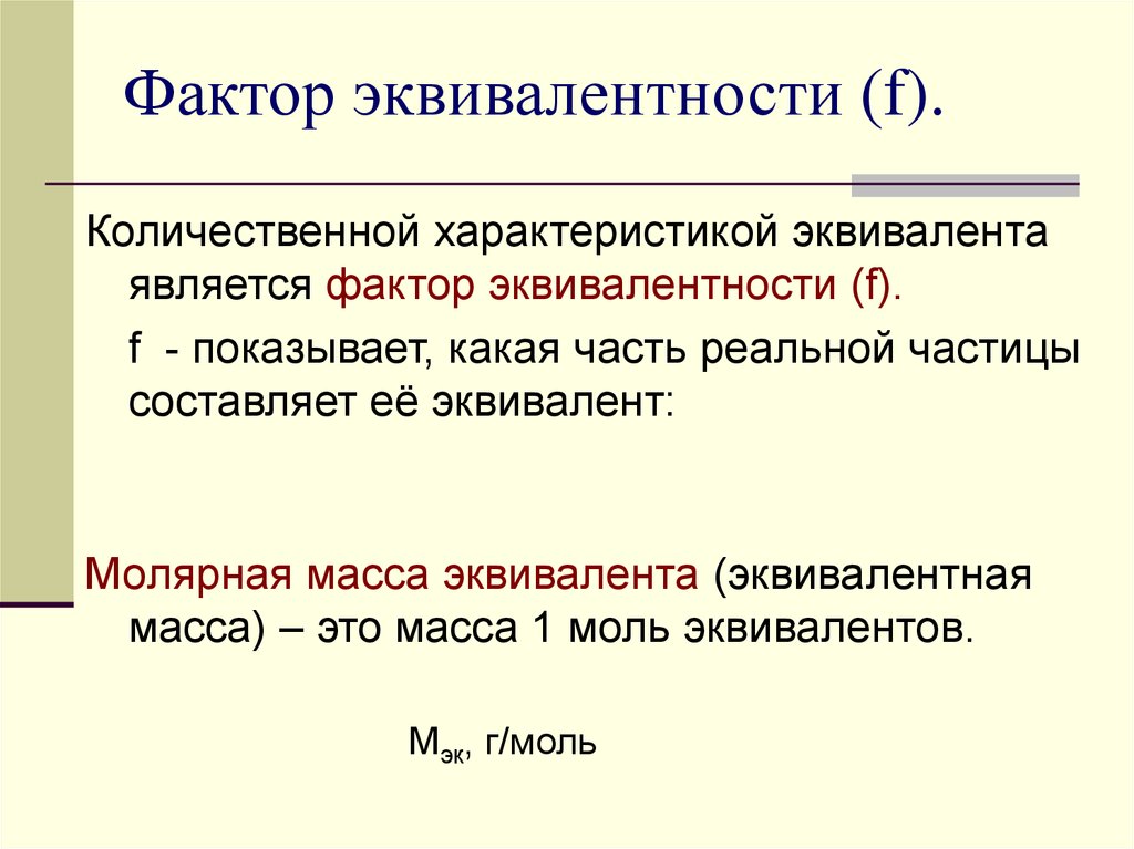 Фактор эквивалентности. Эквивалент фактор эквивалентности. Фактор эквивалентности формула. Расчет фактора эквивалентности.