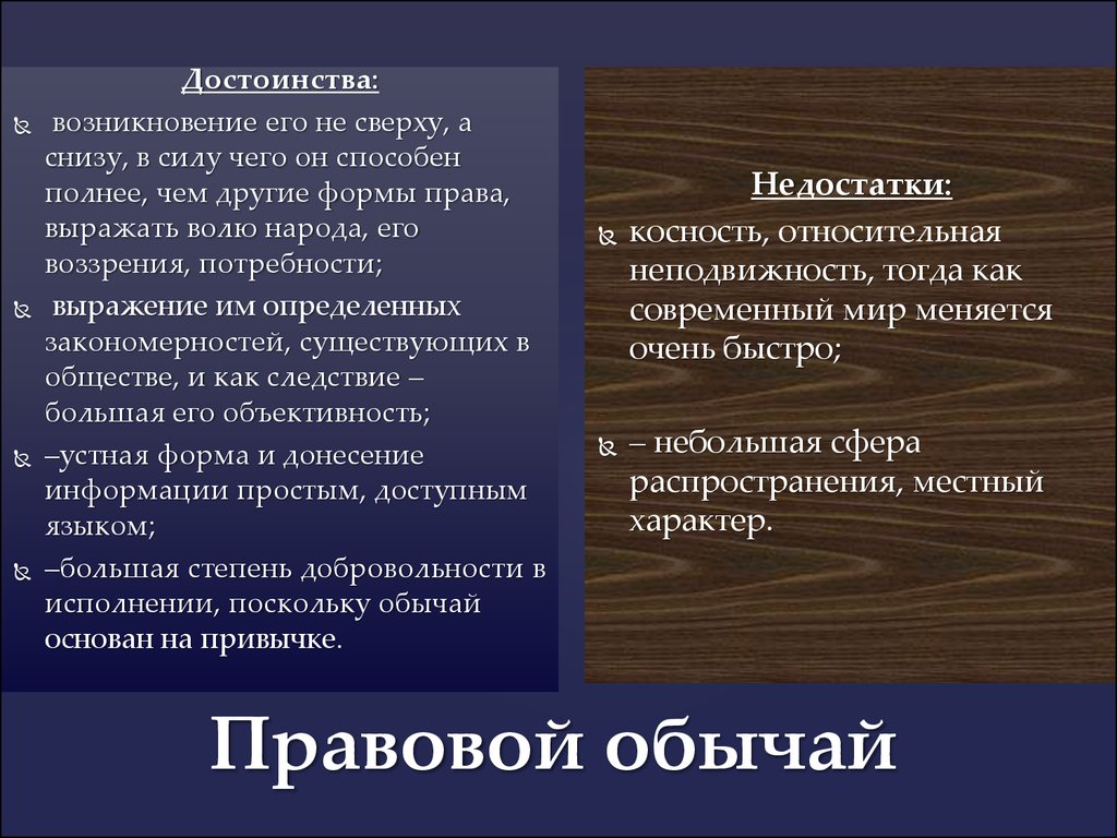 Правовой обычай. Правовой обычай достоинства и недостатки. Недостатки правового обычая. Достоинства и недостатки источников права. Минусы правового обычая.