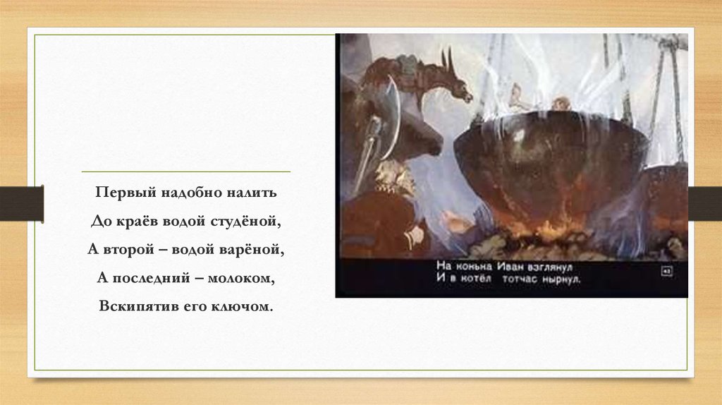 Не надобно. До краёв водой студёной. Налить до краев загадка. 1 Думаю налить до краев водой студеную а. А последний молоком вскипяти его ключом.