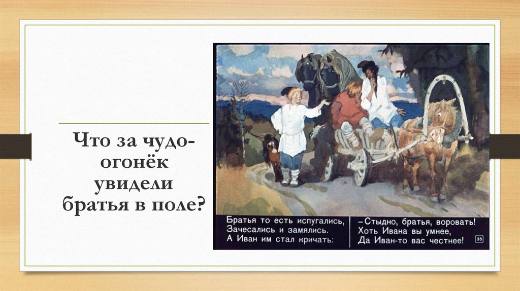 Чудо братья. Что за чудо-огонёк увидели братья в поле?. Что за чудо огонёк увидели братья в поле в сказке конек горбунок. Что за огонëк увидели братья в поле. Что за чудо огонёк увидели братьев.