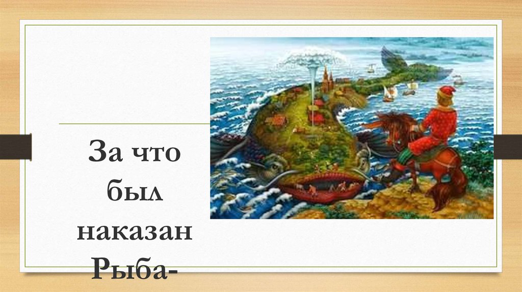сколько кораблей проглотил чудо юдо рыба кит. рассказ про рыбу кит. за что была наказана рыба кит. рыба рыба кит рыба правду говорит. чудо-юдо рыба-кит мульт.