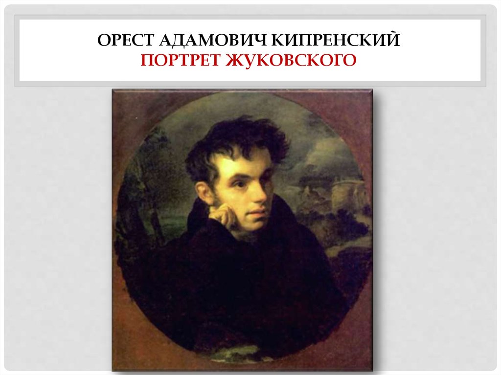 Образы жуковского. Кипренский портрет Жуковского 1816. Василий Андреевич Жуковский Кипренский портрет. Орест Кипренский портрет Жуковского. Орест Адамович Кипренский Жуковский.