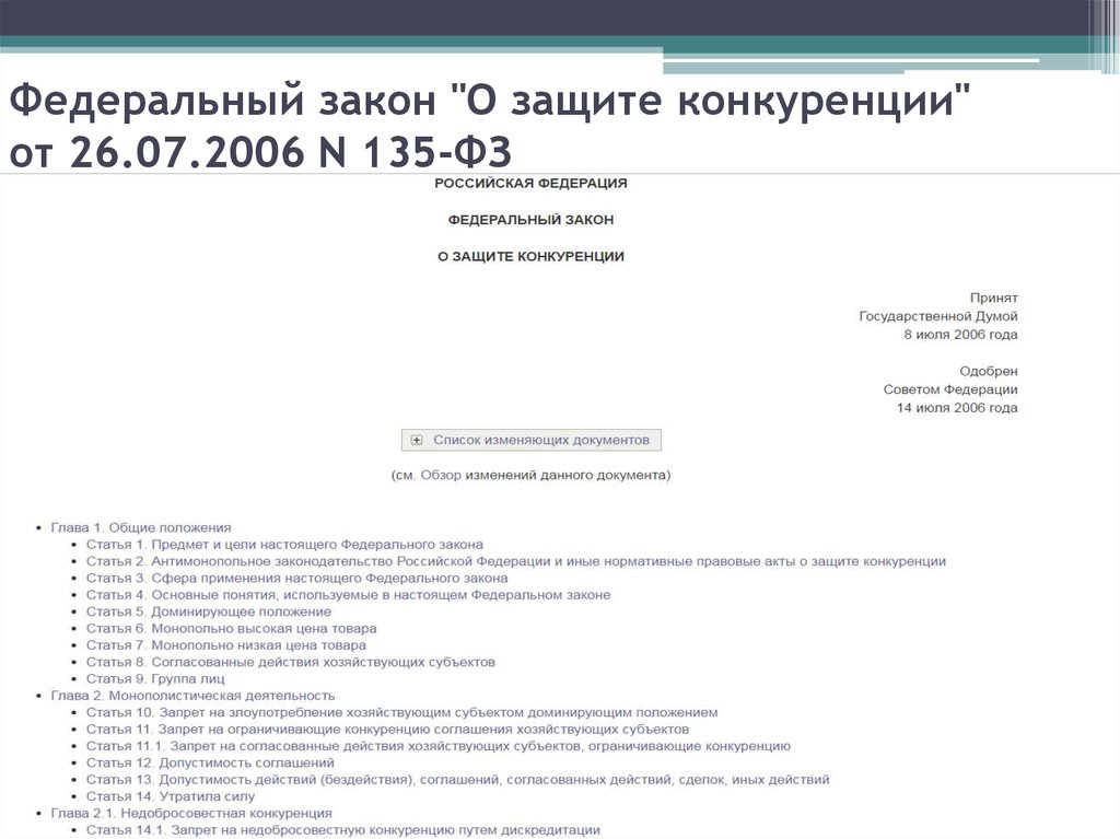 Закон 135 фз о защите. Федеральный закон РФ «О защите конкуренции». О защите конкуренции от 26.07.2006 135-ФЗ. ФЗ О защите конкуренции последняя редакция. Общие положения 135 ФЗ.