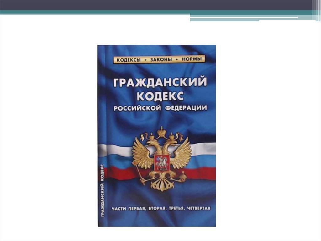 Фз об актах гражданского кодекса. Кодексы и законы. Семейный кодекс Российской Федерации. Антимонопольная ответственность картинка. Книга законов и актов на англ.