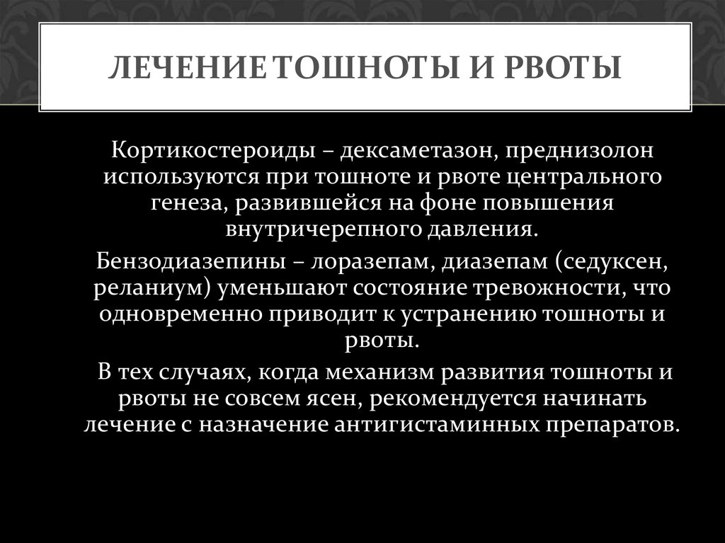 После рвоты т. Рвота центрального и периферического генеза. Лечение тошноты и рвоты. Тошнота и рвота центрального генеза. Причины тошноты и рвоты центрального генеза.