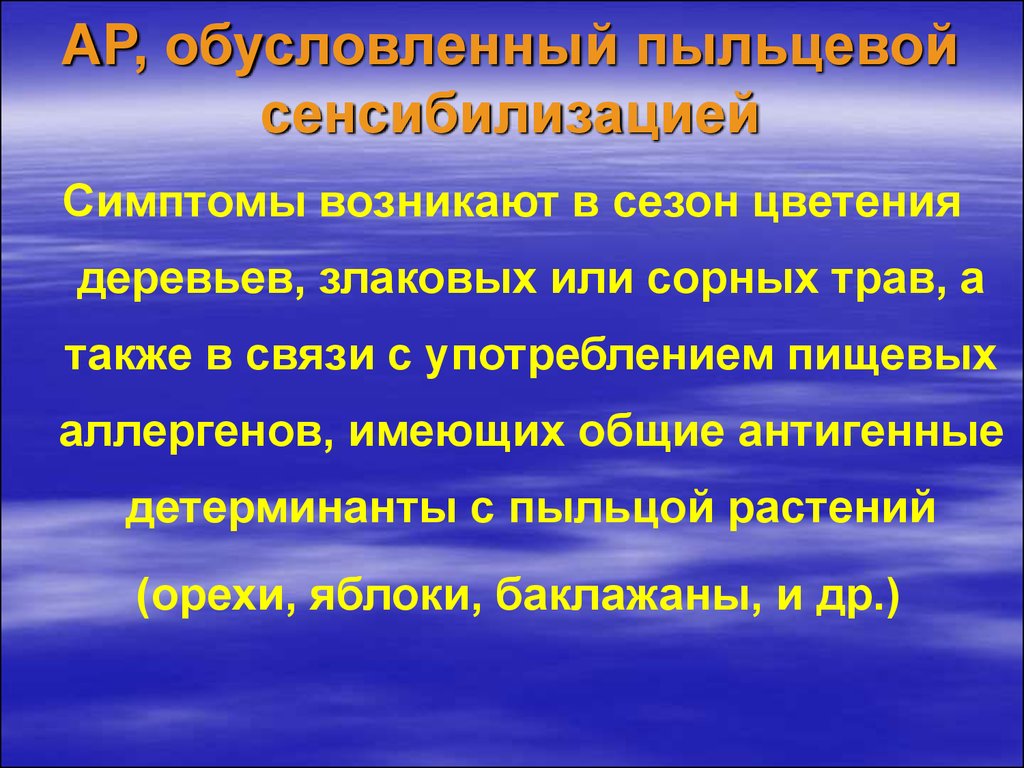 Повторная сенсибилизация. Пыльцевая сенсибилизация. Сенсибилизация к пыльце. Пыльцевое синсебилизации. Сенсибилизация аллергия.