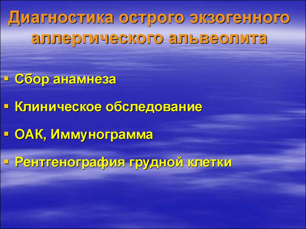 Экзогенный аллергический альвеолит презентация