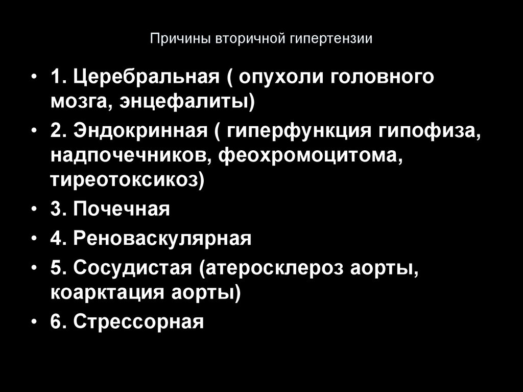 Симптоматическая гипертензия. Причины вторичной гипертензии. Частые причины вторичных гипертензий. Вторичная гипотензия причины. Причины развития вторичной гипертензии.