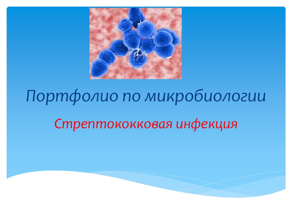 Стрептококковая инфекция это. Стрептококковая инфекция презентация. Портфолио по микробиологии. Инфекция презентация микробиология. Презентация по микробиологии.