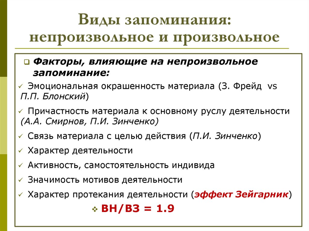 Виды запоминания. Произвольное запоминание. Особенности произвольного запоминания. Виды произвольной памяти.