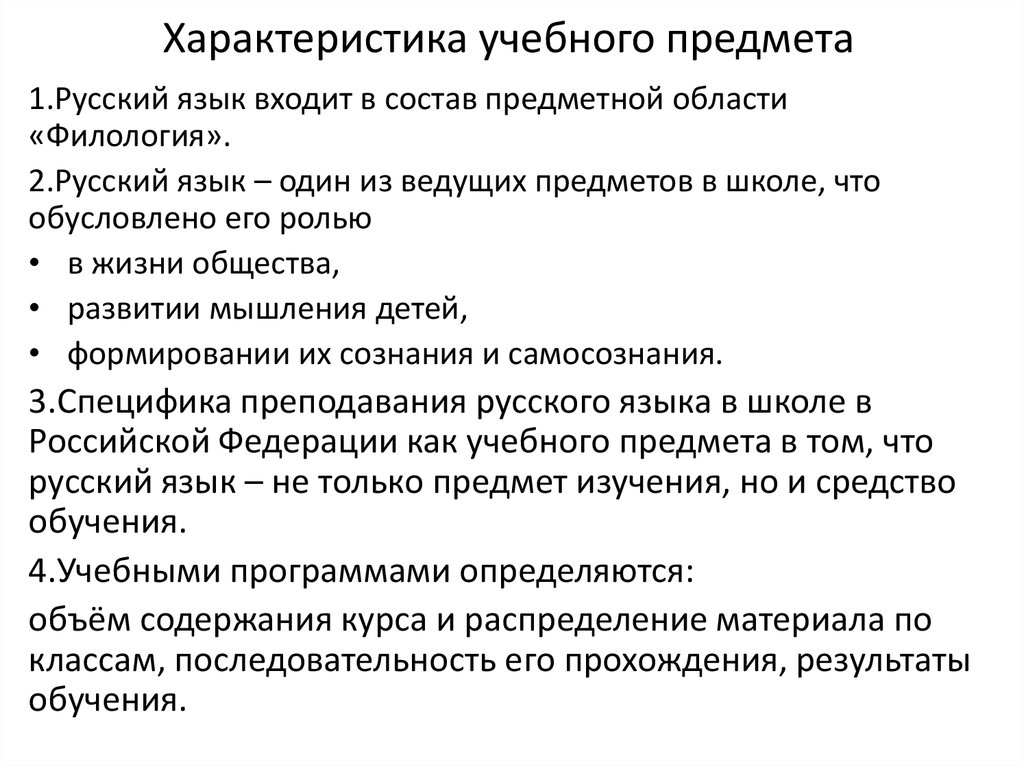 Характеристика содержит. Русский язык как учебный предмет. Специфика русского языка как учебного предмета. Русский язык как учебный предмет в начальных классах. Презентация на тему русский язык как учебный предмет.