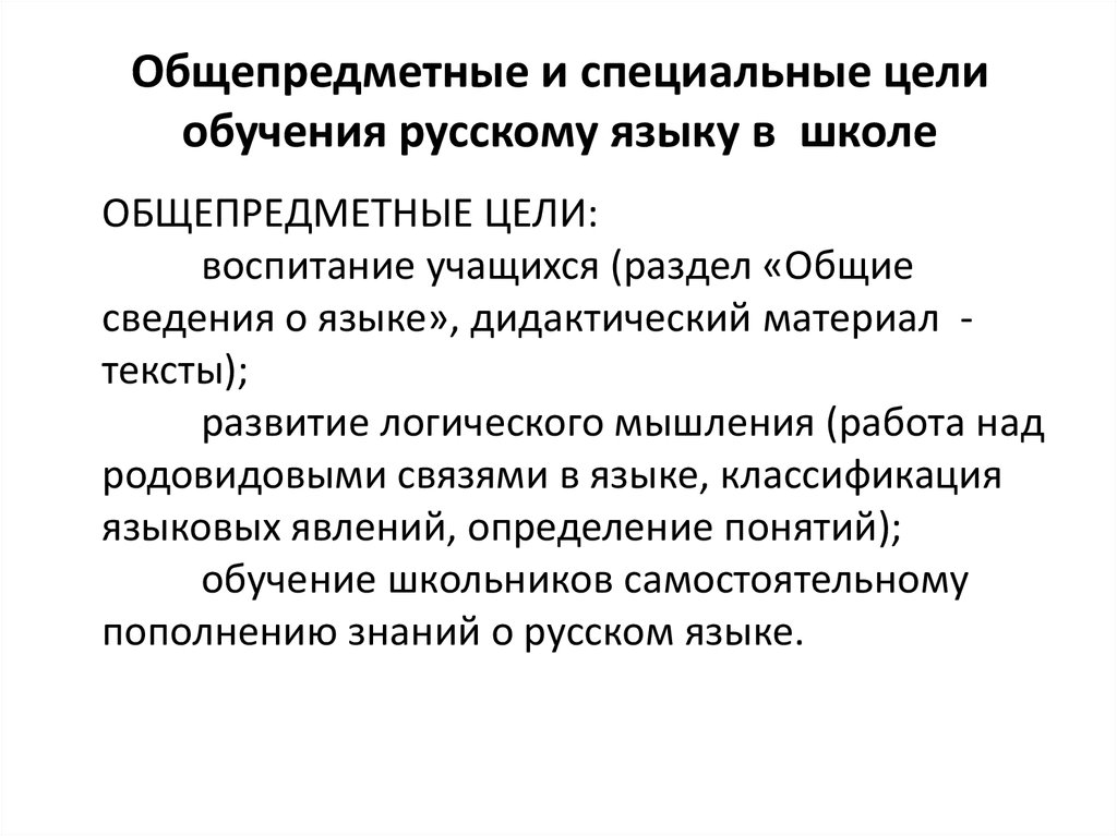 Цель обучения языку это. Цели обучения русскому языку в школе. Общепредметные цели обучения русскому языку в школе. Специальные цели обучения русскому языку. Специальные и общепредметные цели преподавания русского языка.